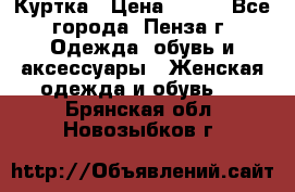 Куртка › Цена ­ 650 - Все города, Пенза г. Одежда, обувь и аксессуары » Женская одежда и обувь   . Брянская обл.,Новозыбков г.